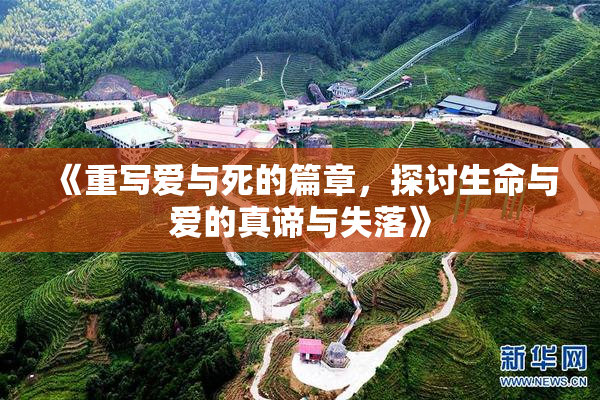 《重写爱与死的篇章，探讨生命与爱的真谛与失落》