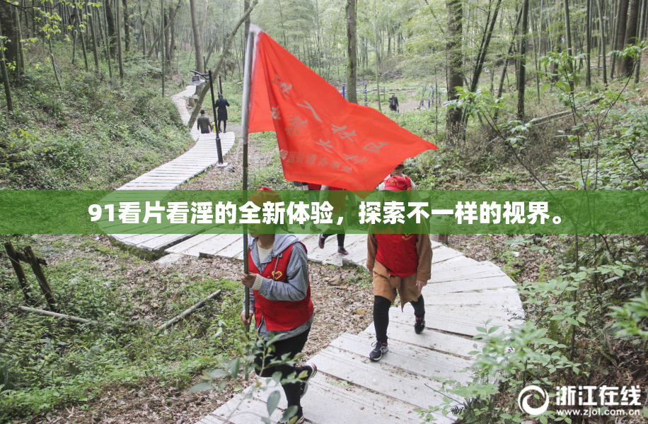 91看片看淫的全新体验，探索不一样的视界。
