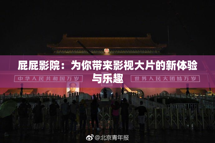 屁屁影院：为你带来影视大片的新体验与乐趣