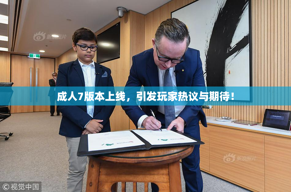 成人7版本上线，引发玩家热议与期待！