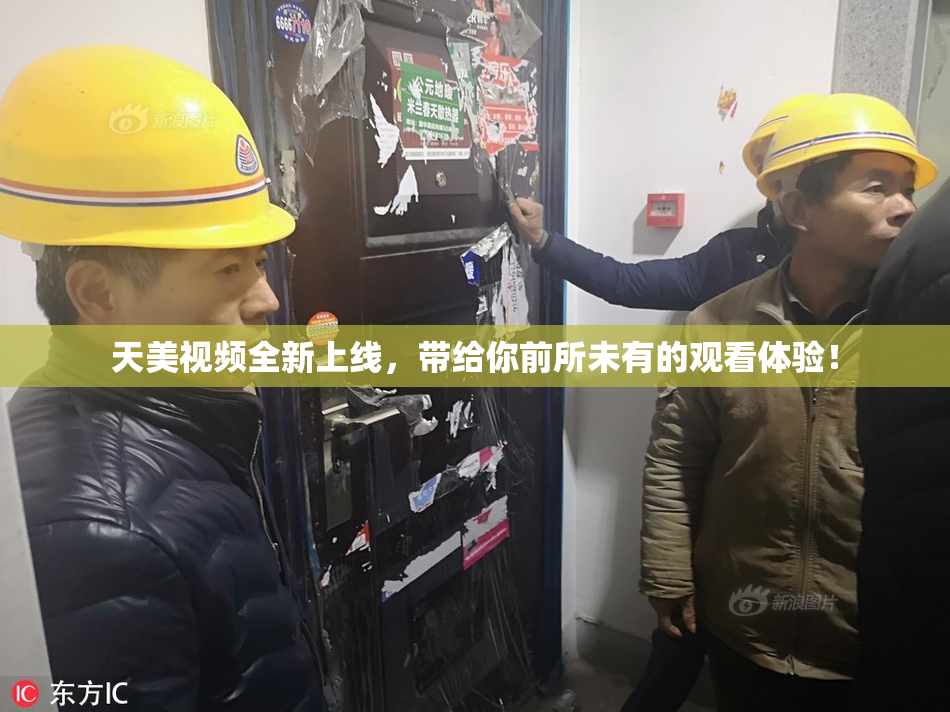天美视频全新上线，带给你前所未有的观看体验！