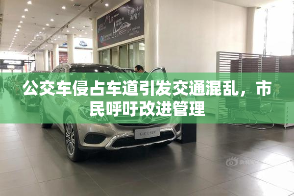 公交车侵占车道引发交通混乱，市民呼吁改进管理