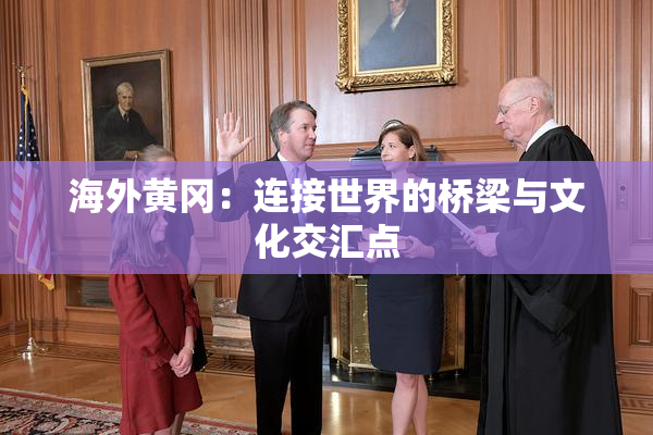 海外黄冈：连接世界的桥梁与文化交汇点