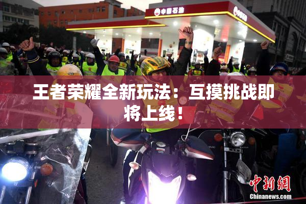 王者荣耀全新玩法：互摸挑战即将上线！