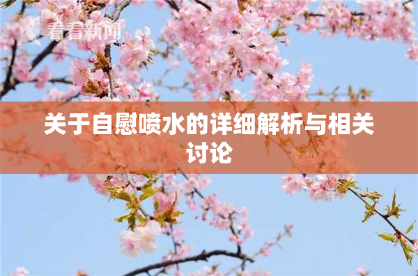 关于自慰喷水的详细解析与相关讨论