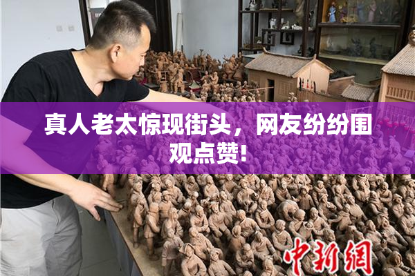 真人老太惊现街头，网友纷纷围观点赞!