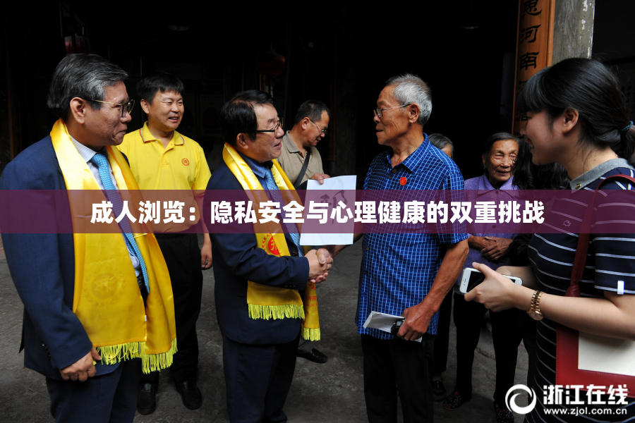成人浏览：隐私安全与心理健康的双重挑战