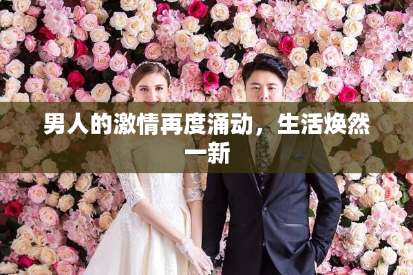 男人的激情再度涌动，生活焕然一新