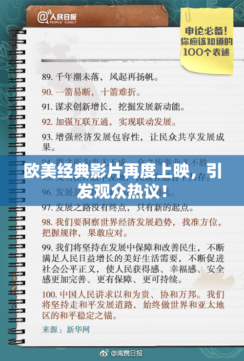 欧美经典影片再度上映，引发观众热议！