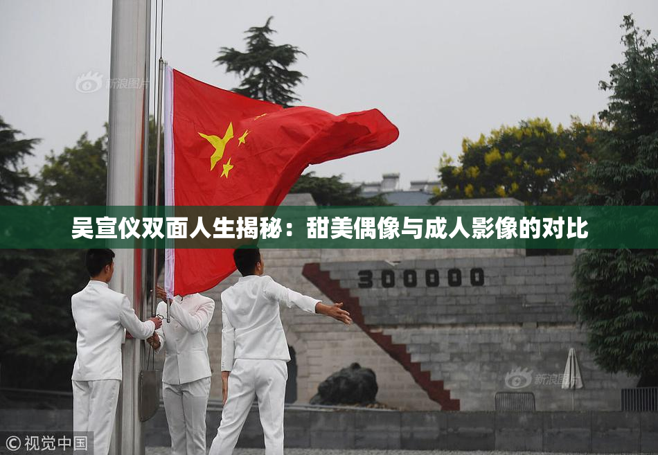 吴宣仪双面人生揭秘：甜美偶像与成人影像的对比