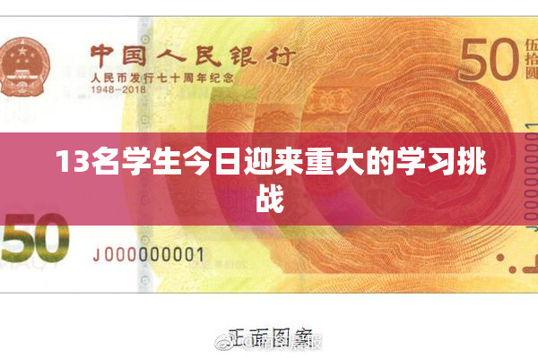 13名学生今日迎来重大的学习挑战