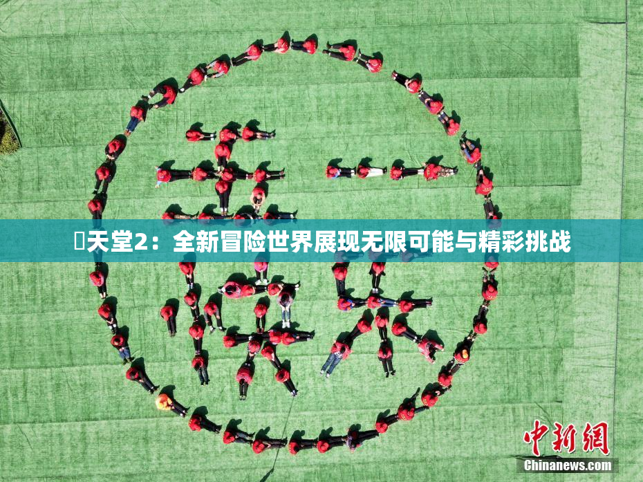 妺天堂2：全新冒险世界展现无限可能与精彩挑战