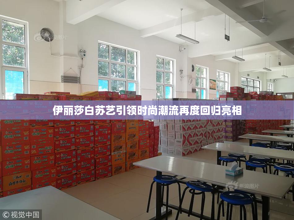 伊丽莎白苏艺引领时尚潮流再度回归亮相