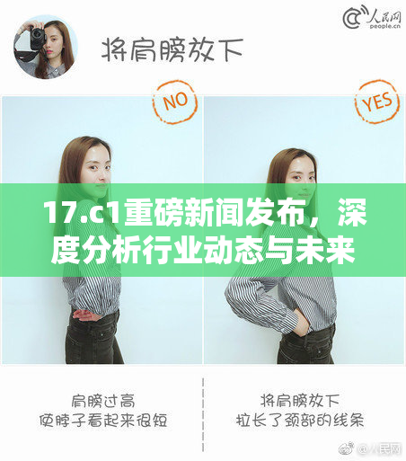 17.c1重磅新闻发布，深度分析行业动态与未来发展趋势
