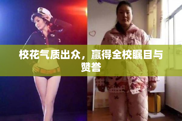 校花气质出众，赢得全校瞩目与赞誉