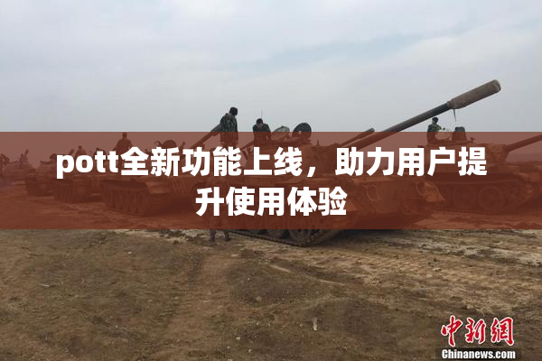 pott全新功能上线，助力用户提升使用体验