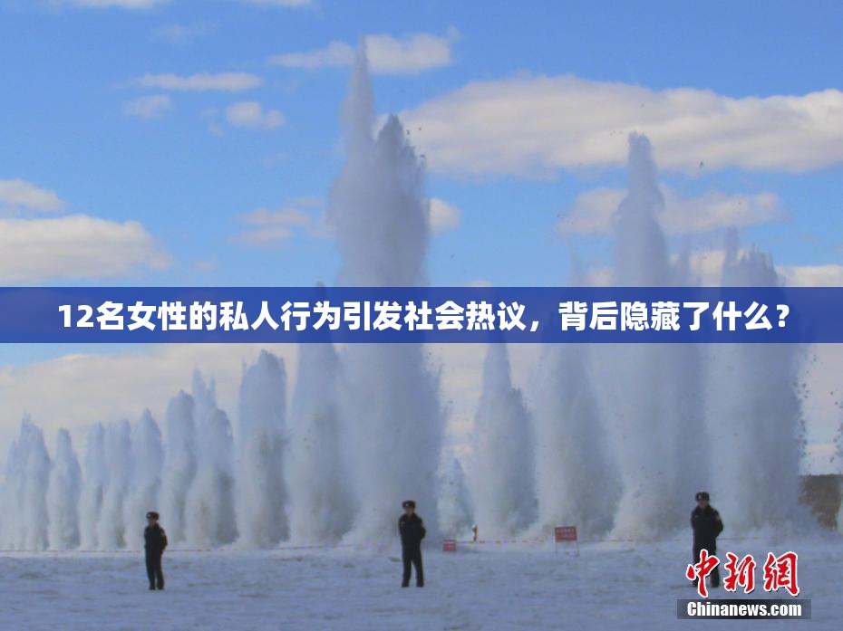 12名女性的私人行为引发社会热议，背后隐藏了什么？