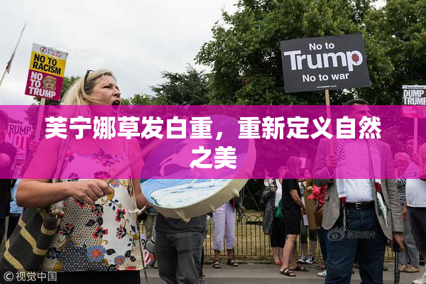 芙宁娜草发白重，重新定义自然之美