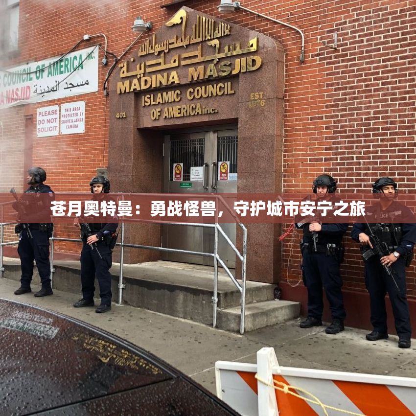 苍月奥特曼：勇战怪兽，守护城市安宁之旅