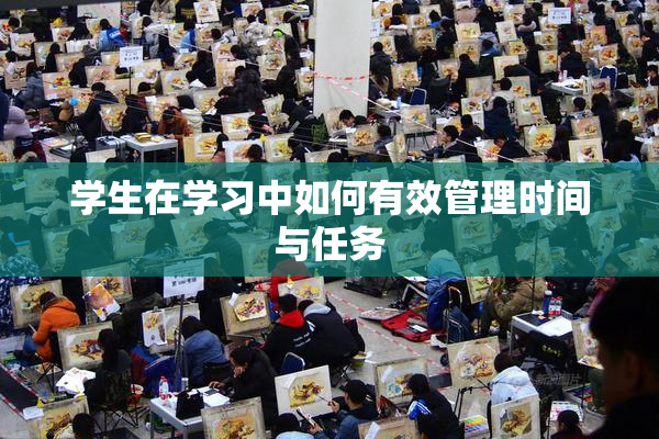 学生在学习中如何有效管理时间与任务
