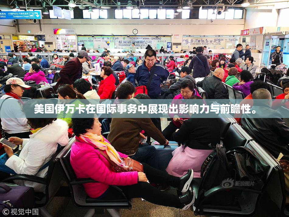 美国伊万卡在国际事务中展现出影响力与前瞻性。