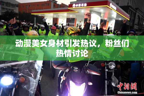 动漫美女身材引发热议，粉丝们热情讨论