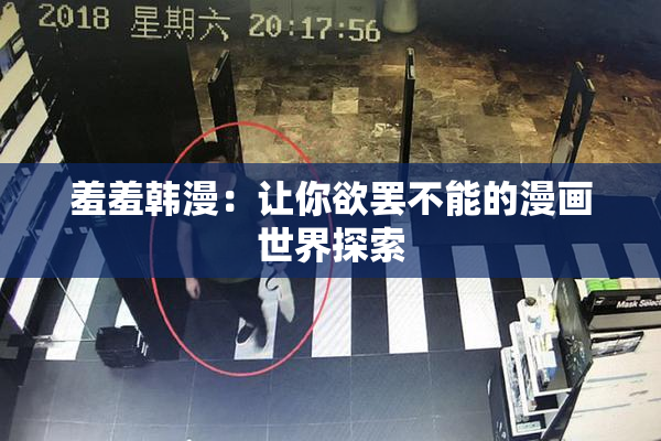 羞羞韩漫：让你欲罢不能的漫画世界探索