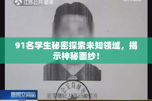 91名学生秘密探索未知领域，揭示神秘面纱！