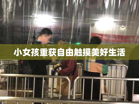 小女孩重获自由触摸美好生活