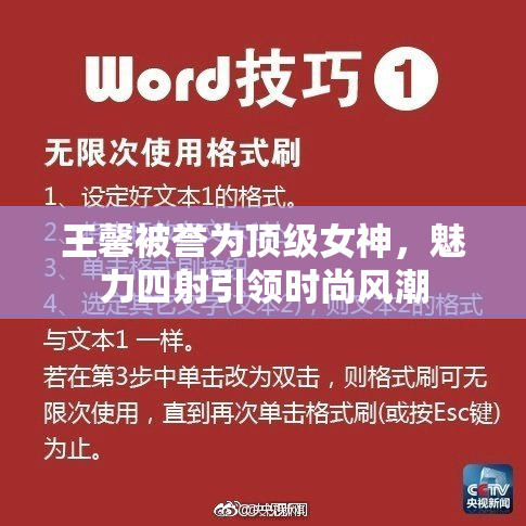 王馨被誉为顶级女神，魅力四射引领时尚风潮