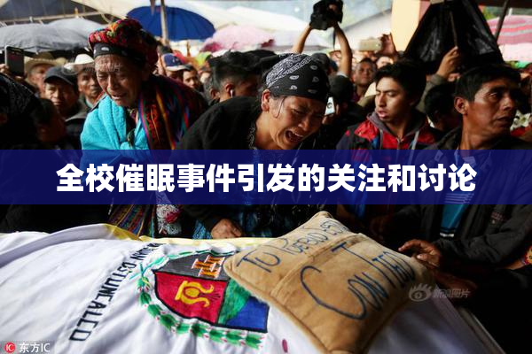全校催眠事件引发的关注和讨论