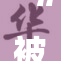 “被秦彻”情节揭秘，故事令人深思，反映社会现实。