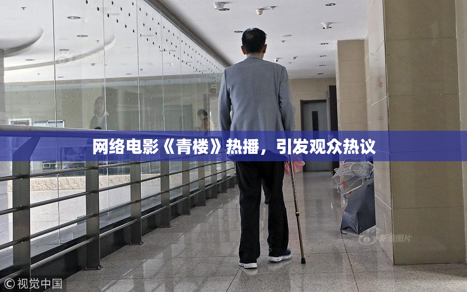 网络电影《青楼》热播，引发观众热议