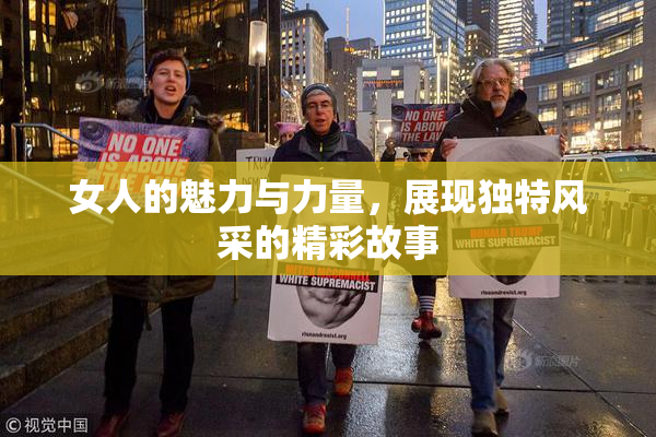 女人的魅力与力量，展现独特风采的精彩故事