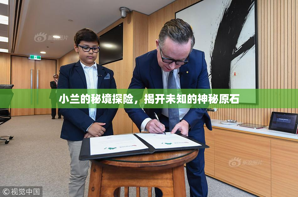 小兰的秘境探险，揭开未知的神秘原石