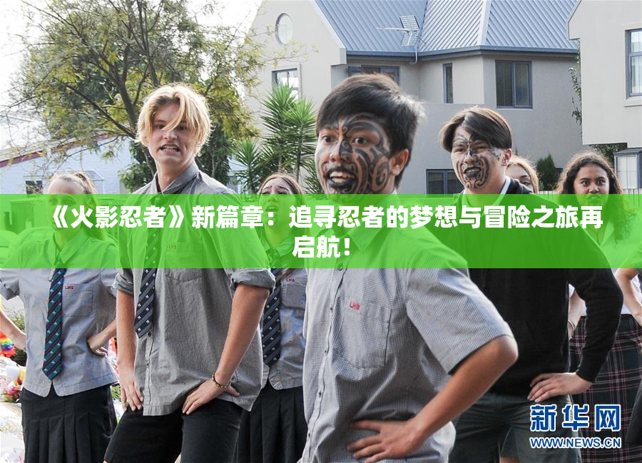 《火影忍者》新篇章：追寻忍者的梦想与冒险之旅再启航！
