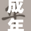 成年人的裸体照片曝光，社会反响热烈