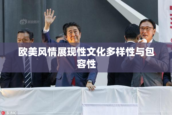 欧美风情展现性文化多样性与包容性