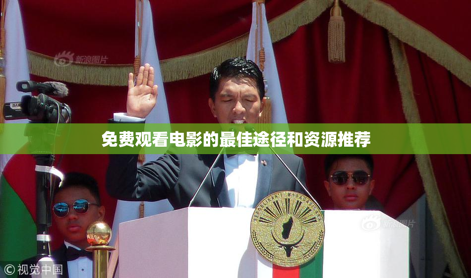 免费观看电影的最佳途径和资源推荐