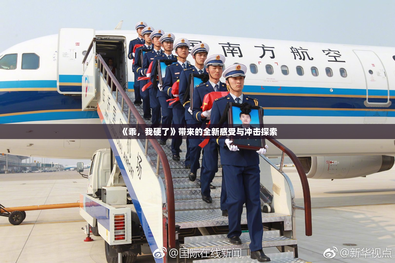 《乖，我硬了》带来的全新感受与冲击探索