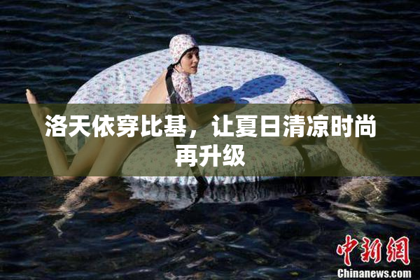 洛天依穿比基，让夏日清凉时尚再升级