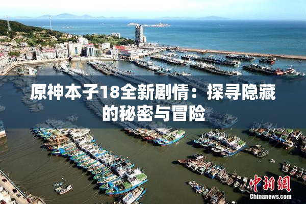原神本子18全新剧情：探寻隐藏的秘密与冒险