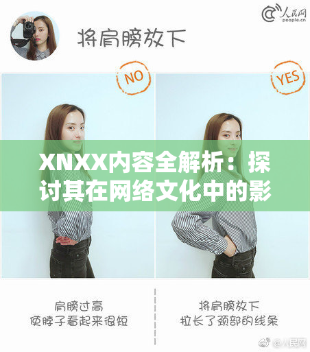 XNXX内容全解析：探讨其在网络文化中的影响力