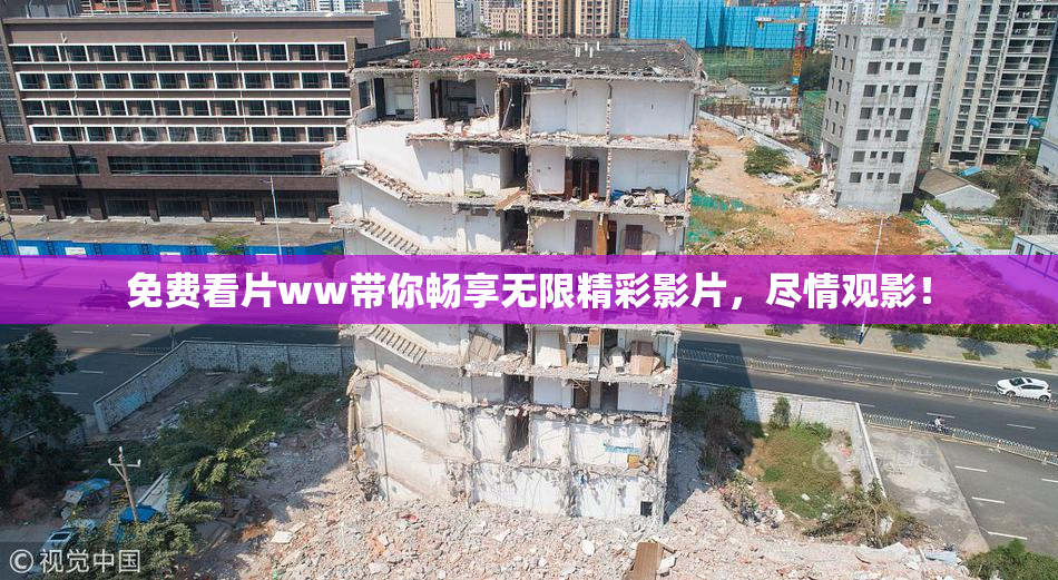 免费看片ww带你畅享无限精彩影片，尽情观影！