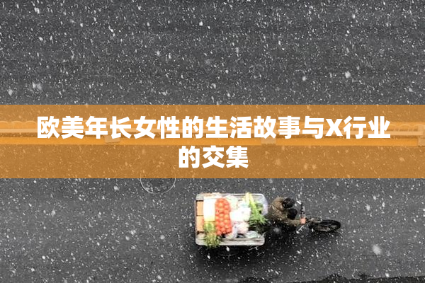 欧美年长女性的生活故事与X行业的交集