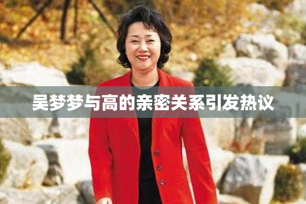 吴梦梦与高的亲密关系引发热议
