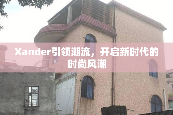 Xander引领潮流，开启新时代的时尚风潮