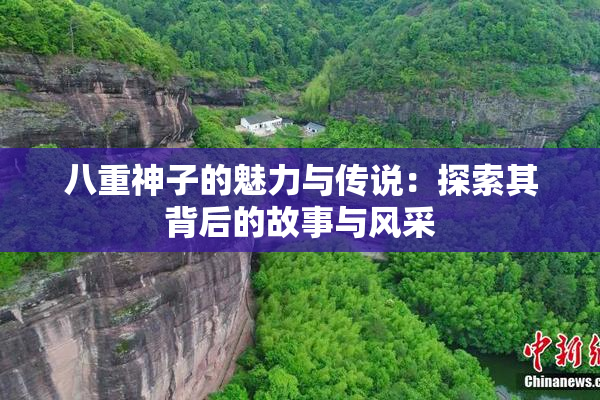 八重神子的魅力与传说：探索其背后的故事与风采