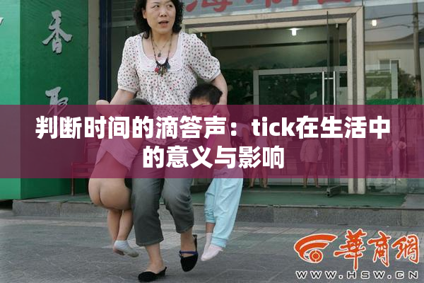 判断时间的滴答声：tick在生活中的意义与影响