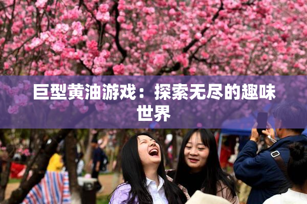 巨型黄油游戏：探索无尽的趣味世界